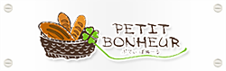 滋賀・京都・大阪で美味しい税込み130円ぱんを販売しているPETIT BONHEUR-プティボヌール-