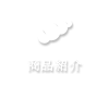 商品紹介