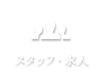 スタッフ紹介