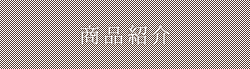 商品紹介