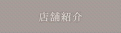 店舗紹介